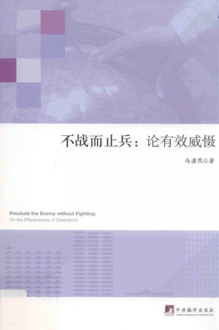 不战而止兵  论有效威慑 封面