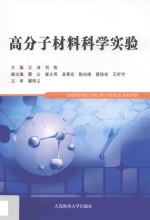 高分子材料科学实验 封面