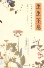 生生不息  《本草》里的草木果蔬谷 封面