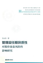 管理层任期异质性对股价崩盘风险的影响研究 封面