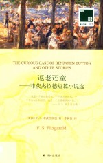 返老还童:菲茨杰拉德短篇小说选  汉英对照 封面