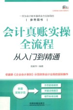 会计真账实操全流程从入门到精通 封面