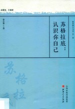 苏格拉底  认识你自己 封面