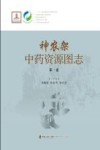神农架中药资源图志  第1卷 封面