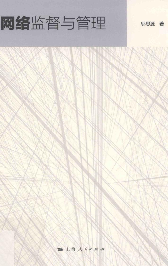 网络监督与管理 封面