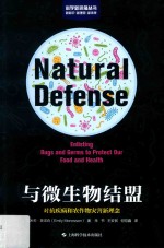 与微生物结盟  对抗疾病和农作物灾害新理念 封面