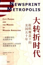大转折时代  报纸覆盖下的美国五十年 封面