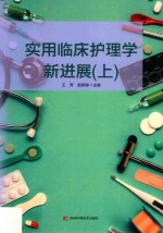 实用临床护理学新进展  第2版  上 封面