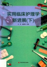 实用临床护理学新进展  第2版  下 封面