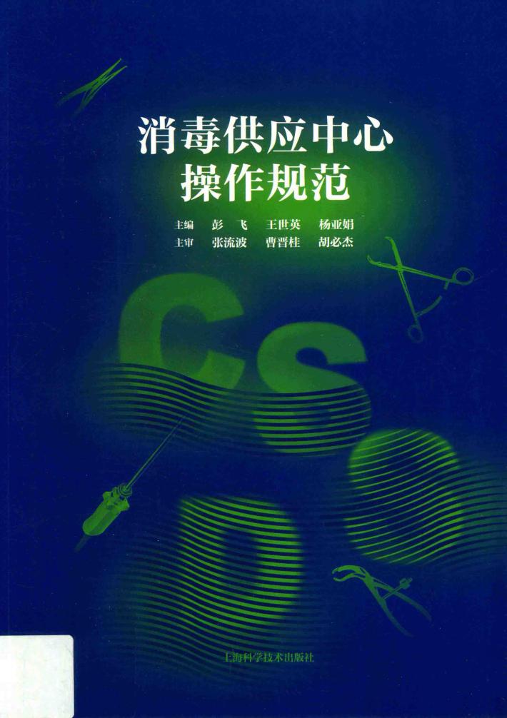 消毒供应中心操作规范 封面