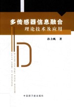 多传感器信息融合理论技术及应用 封面