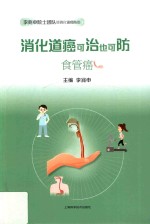 消化道癌可治也可防  食管癌 封面