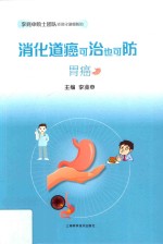 消化道癌可治也可防  胃癌 封面