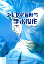 外科疾病诊断与手术操作  第2版  下 封面