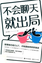 不会聊天就出局 封面