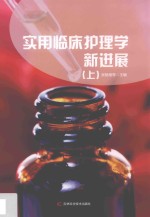 实用临床护理学新进展  第2版  上 封面