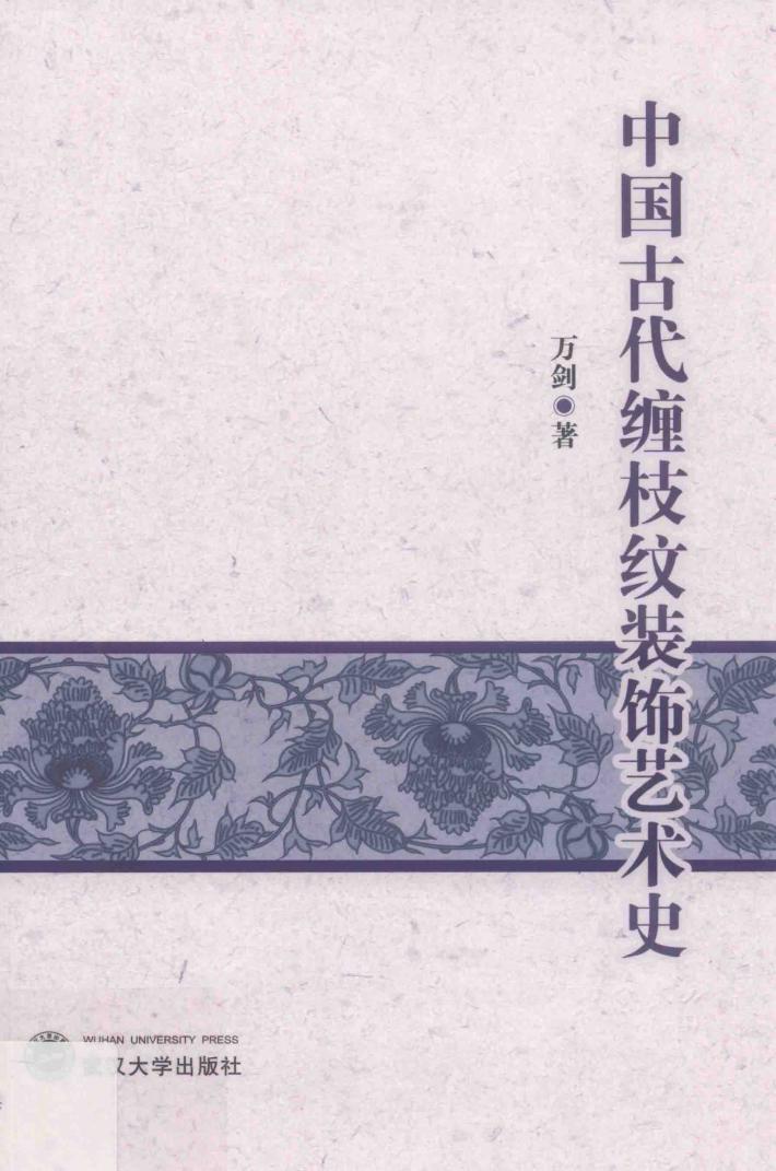 中国古代缠枝纹装饰艺术史 封面