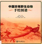 中国珍稀野生动物手绘图谱 封面