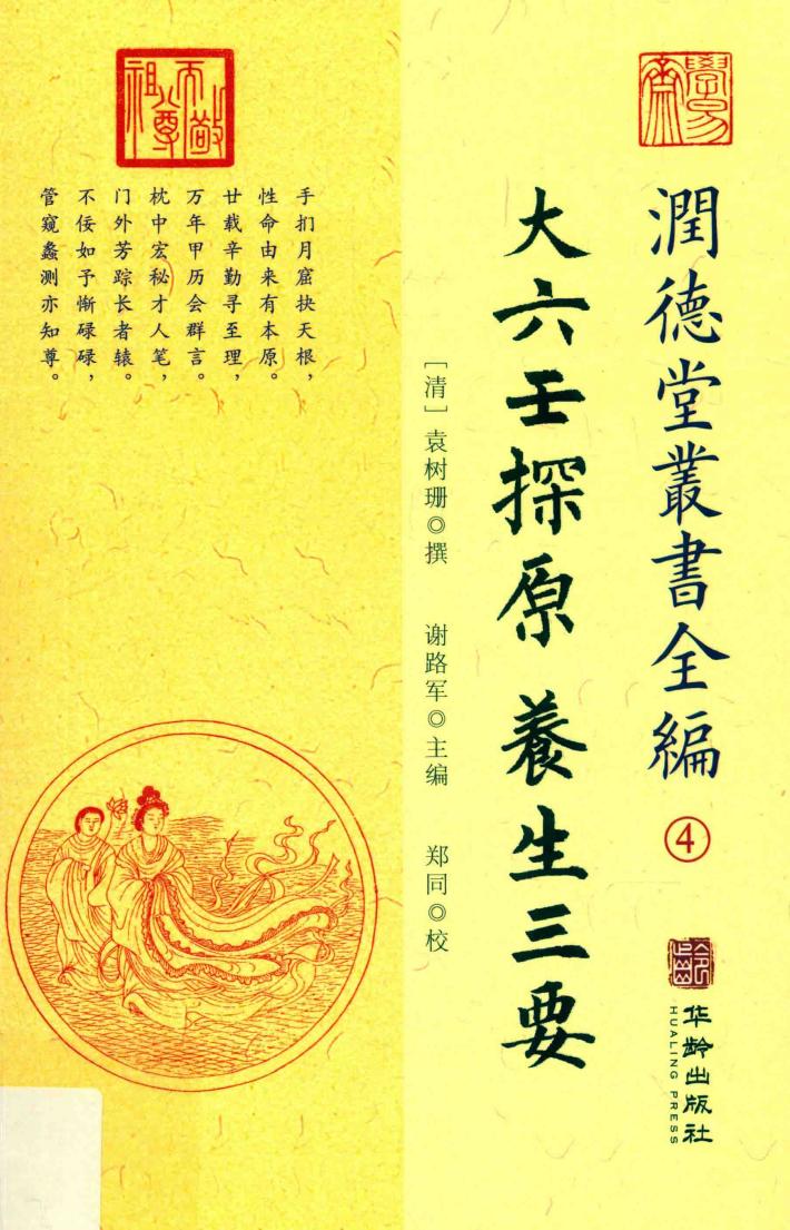 润德堂丛书全编  4  大六壬探原  养生三要 封面