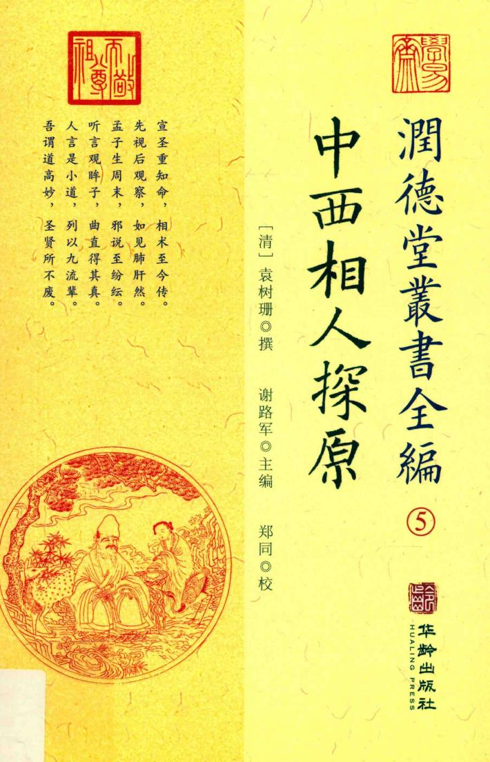 润德堂丛书全编  中西相人探原  5 封面