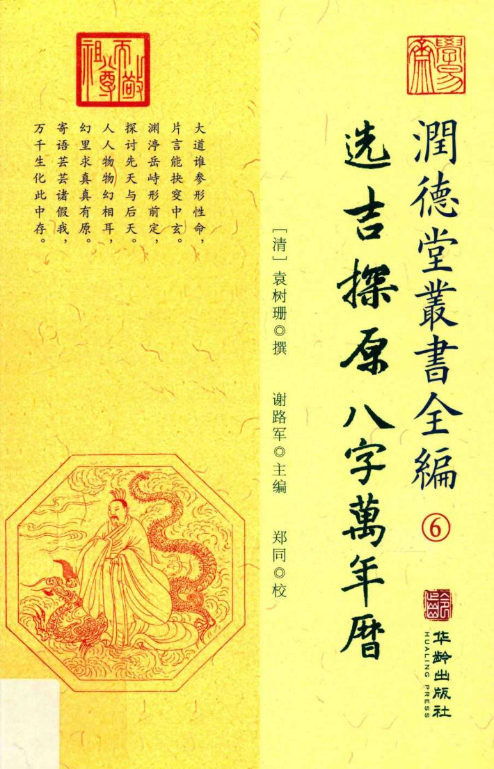 润德堂丛书全编  选吉探原八字万年历  6 封面