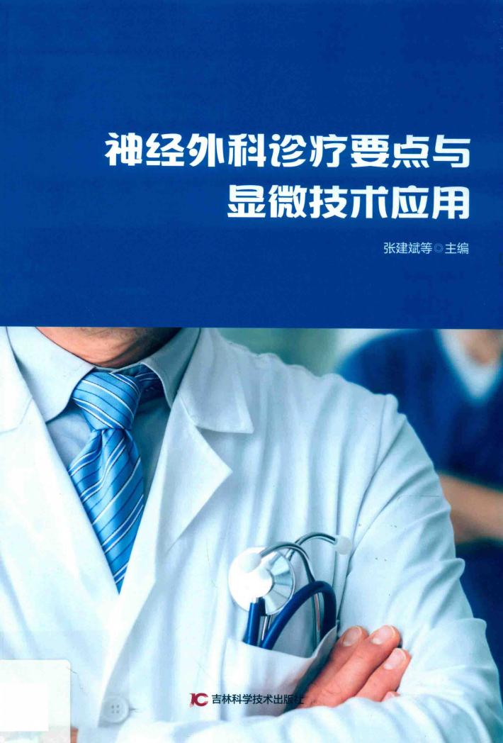 神经外科诊疗要点与显微技术应用  第2版 封面