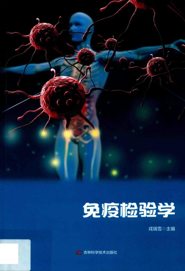 免疫检验学 封面