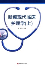新编现代临床护理学  第2版  上 封面