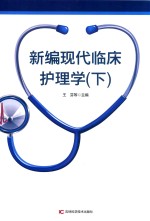 新编现代临床护理学  第2版  下 封面
