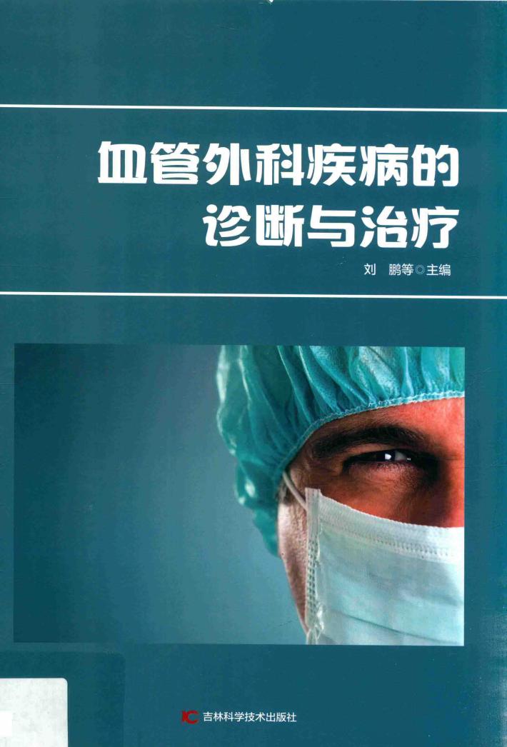 血管外科疾病的诊断与治疗  第2版 封面