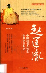 赵匡胤  中国读书人黄金时代的开启者 封面