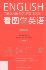 看图学英语  基础级 封面