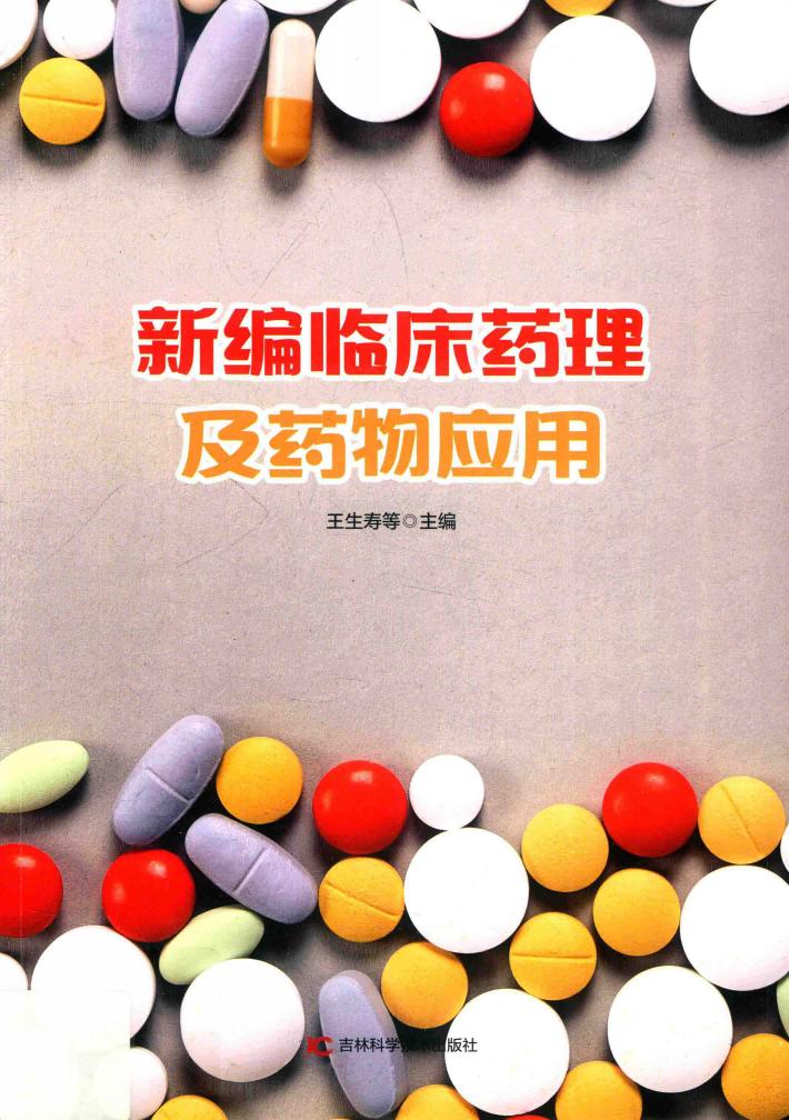新编临床药理及药物应用 封面