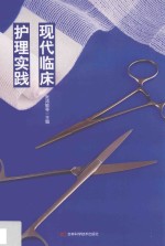 现代临床护理实践 封面