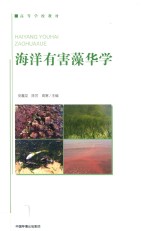海洋有害藻华学 封面
