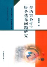 多约束条件下服务选择问题的研究 封面