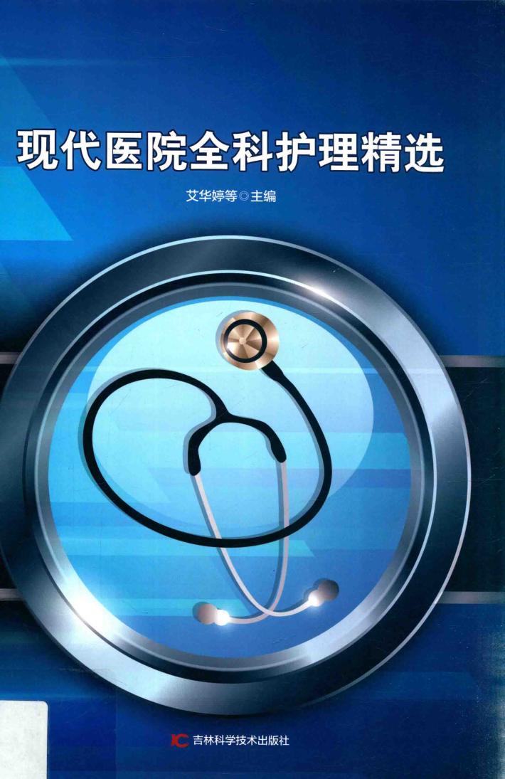 现代医院全科护理精选 封面