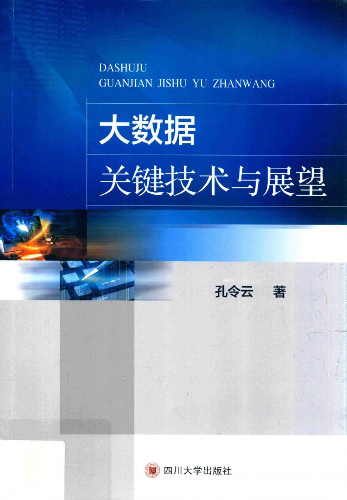 大数据关键技术与展望 封面