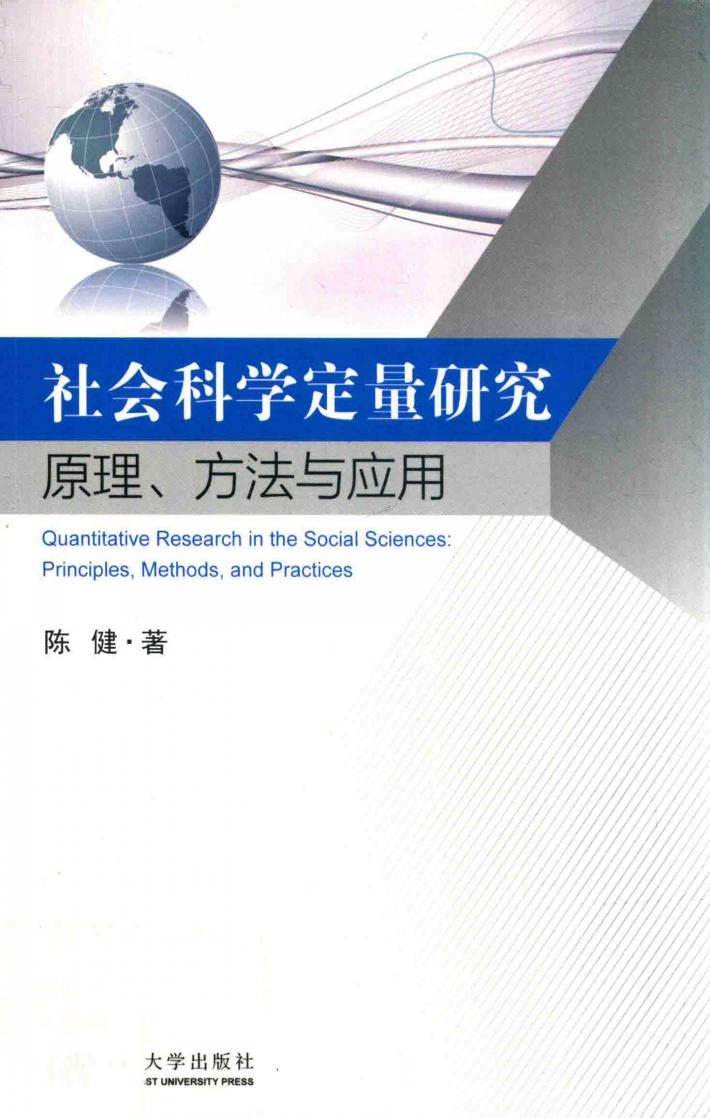社会科学定量研究:原理、方法与应用 封面