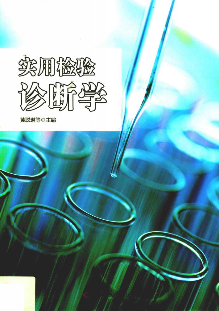 实用检验诊断学 封面