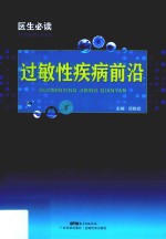 医生必读  过敏性疾病前沿 封面