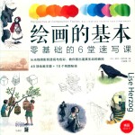 绘画的基本  零基础的6堂速写课 封面