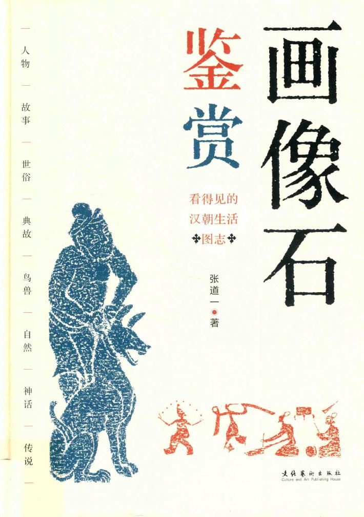 画石像鉴赏:看得见的汉朝生活图志 封面
