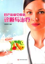 妇产科常见疾病诊断与治疗 封面