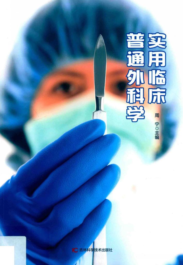 实用临床普通外科学 封面