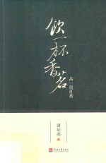 饮一杯香茗  品一段红楼 封面