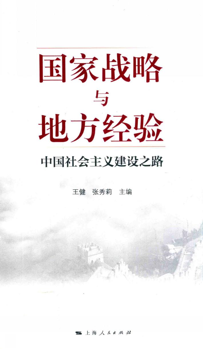 国家战略与地方经验 封面