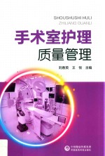 手术室护理质量管理 封面