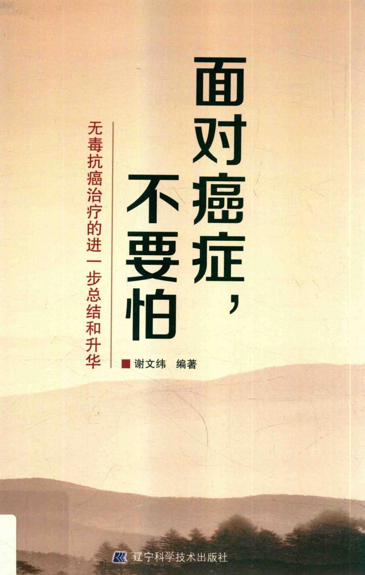 面对癌症,不要怕 封面
