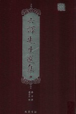 六译先生选集  上 电子书封面